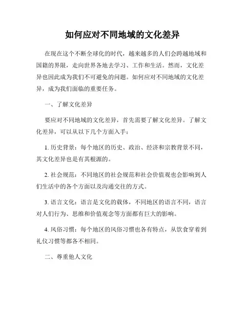 如何应对不同地域的文化差异