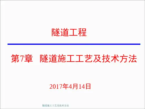 隧道施工工艺及技术方法课件