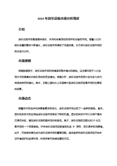 2024年游乐设施市场分析现状