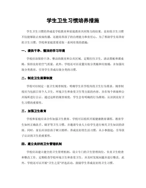 学生卫生习惯培养措施