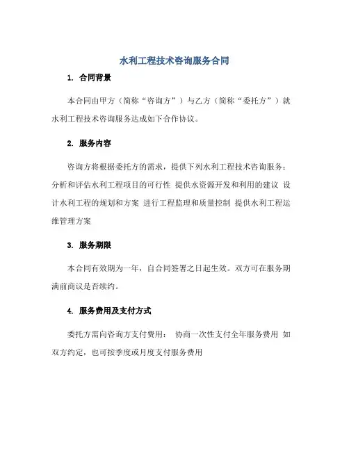 2023水利工程技术咨询服务合同正规范本(通用版)
