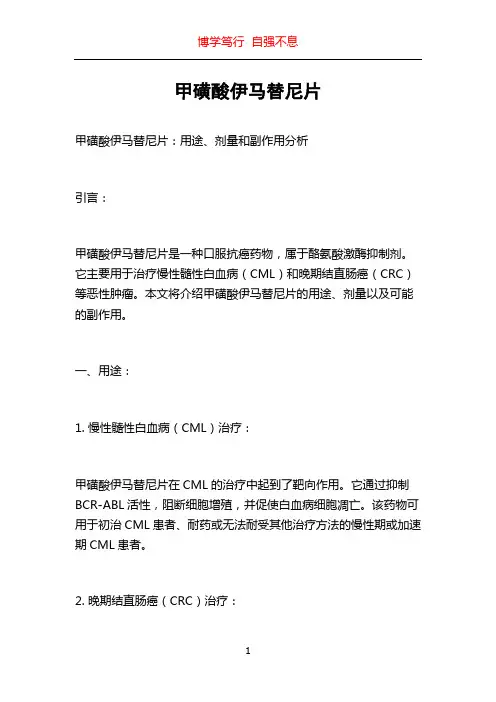 甲磺酸伊马替尼片