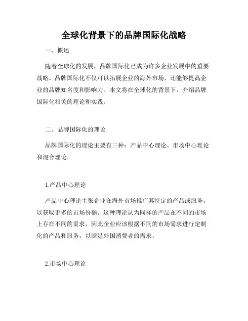 全球化背景下的品牌国际化战略