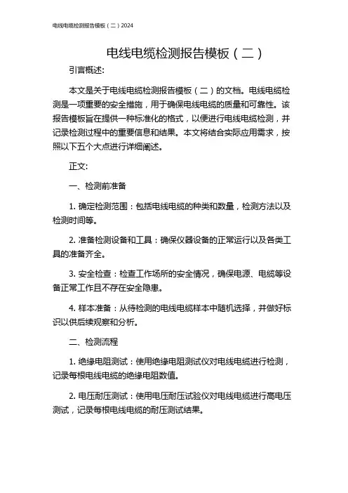 电线电缆检测报告模板(二)2024