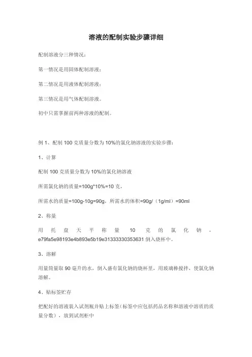 溶液的配制实验步骤详细