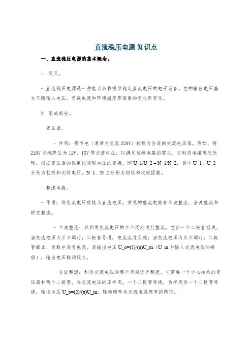 直流稳压电源 知识点