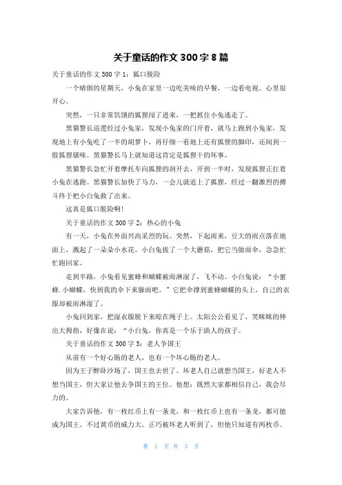 关于童话的作文300字8篇
