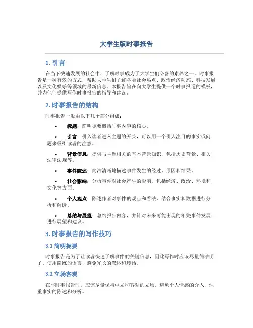 大学生版时事报告