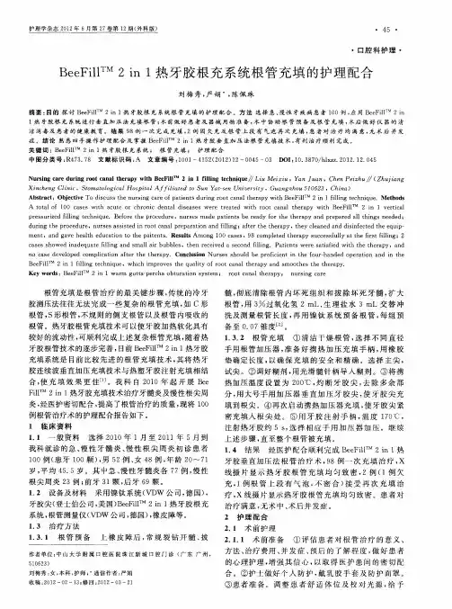 BeeFill TM2in1热牙胶根充系统根管充填的护理配合