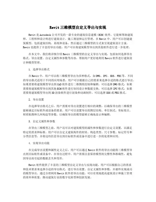 Revit三维模型自定义导出与实现