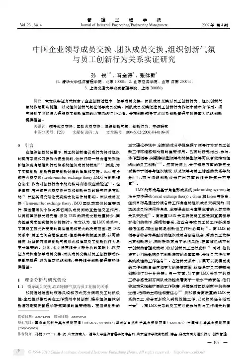 中国企业领导成员交换_团队成员交换_组织创新气氛与员工创新行为关系实证研究