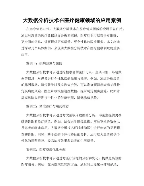 大数据分析技术在医疗健康领域的应用案例