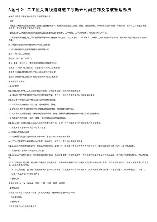 3.附件2：二工区关键线路隧道工序循环时间控制及考核管理办法