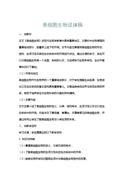 单细胞生物说课稿