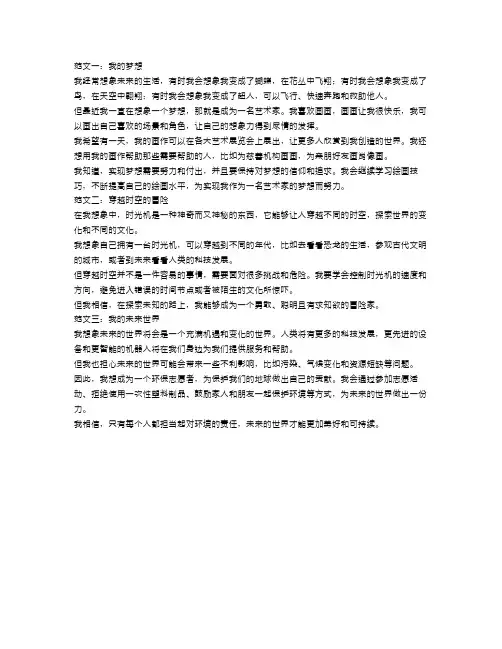 小学三年级想象作文范文300字【三篇】