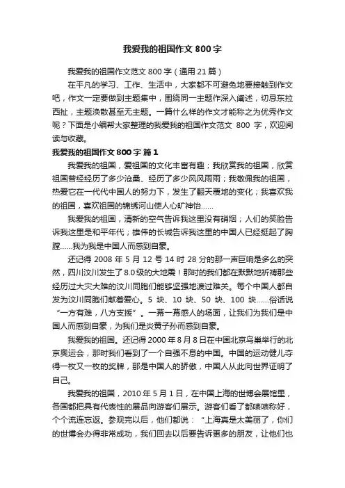 我爱我的祖国作文800字