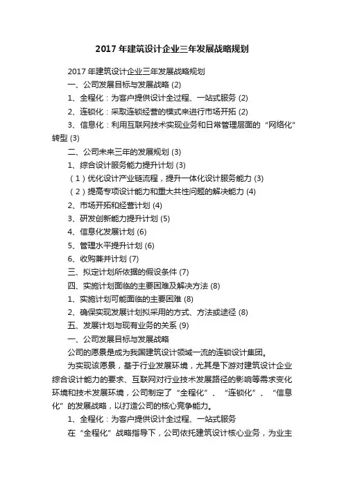 2017年建筑设计企业三年发展战略规划