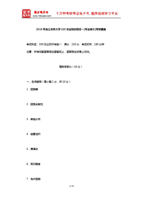 2018年浙江农林大学339农业知识综合一[专业硕士]考研真题【圣才出品】