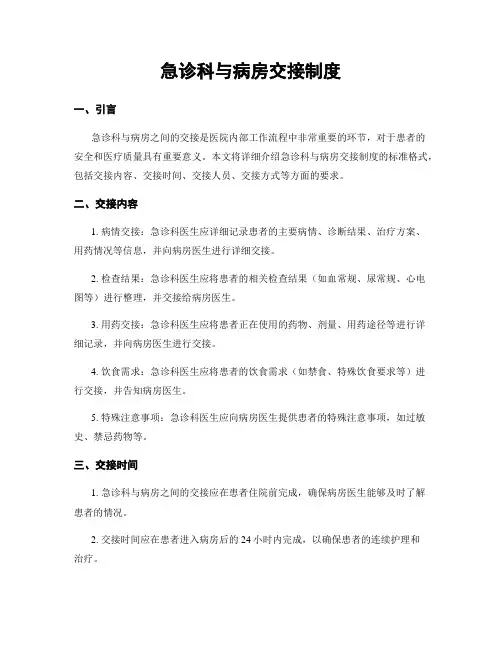 急诊科与病房交接制度