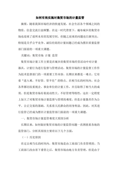 如何有效实施对集贸市场计量监管[论文]