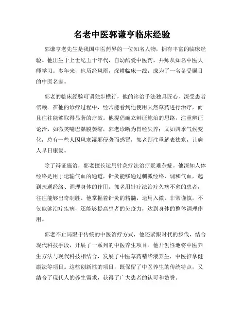 名老中医郭谦亨临床经验