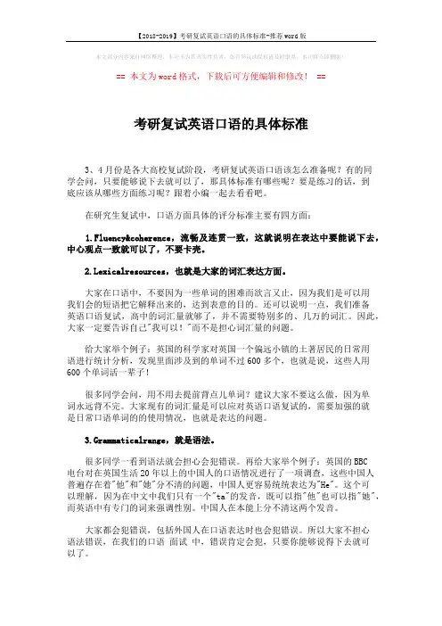 【2018-2019】考研复试英语口语的具体标准-推荐word版 (2页)