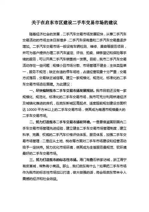 提案建议建立二手车市场