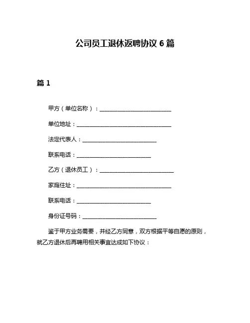 公司员工退休返聘协议6篇
