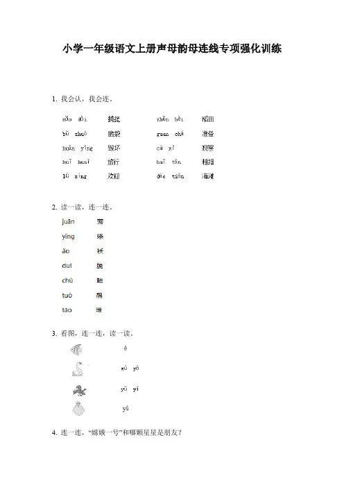 小学一年级语文上册声母韵母连线专项强化训练