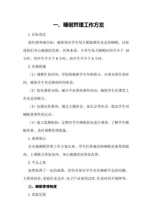 2024中小学学生“五项管理”睡眠管理工作方案睡眠管理总结睡眠管理制度致家长一封信