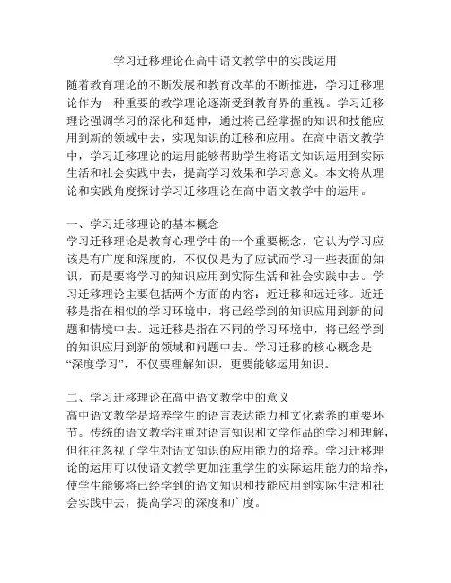 学习迁移理论在高中语文教学中的实践运用