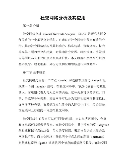 社交网络分析及其应用