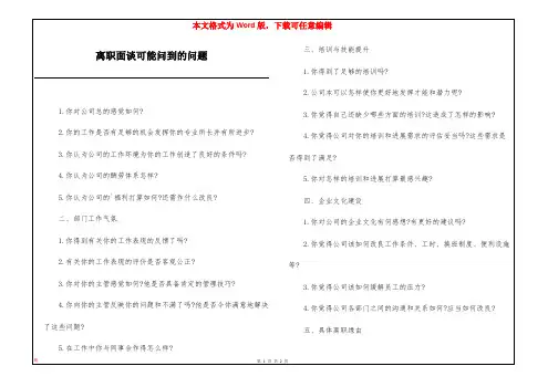 离职面谈可能问到的问题
