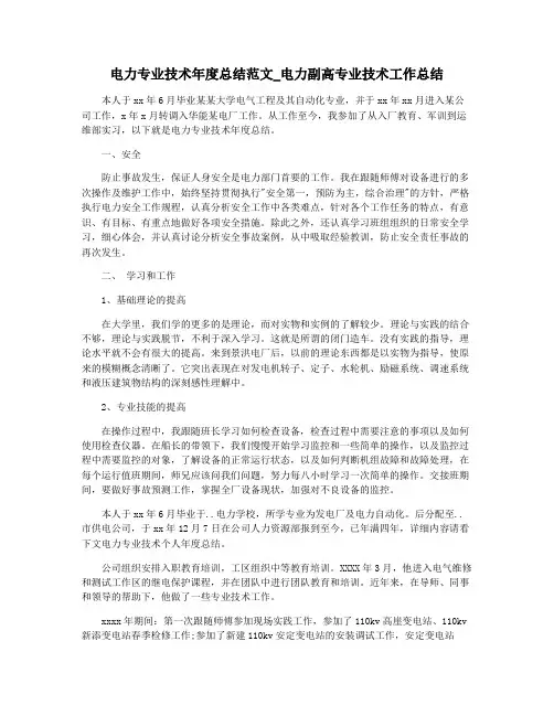 电力专业技术年度总结范文_电力副高专业技术工作总结
