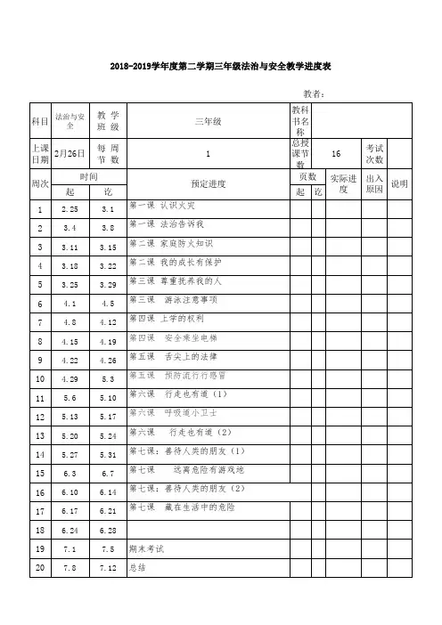 三年级法治与安全下册教学进度表