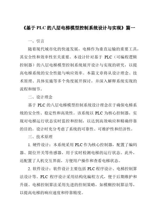 《2024年基于PLC的八层电梯模型控制系统设计与实现》范文