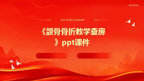 《颌骨骨折教学查房》课件