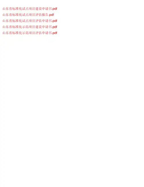 山东省标准化试点项目、示范项目建设申请书、评估申请书、评估报告
