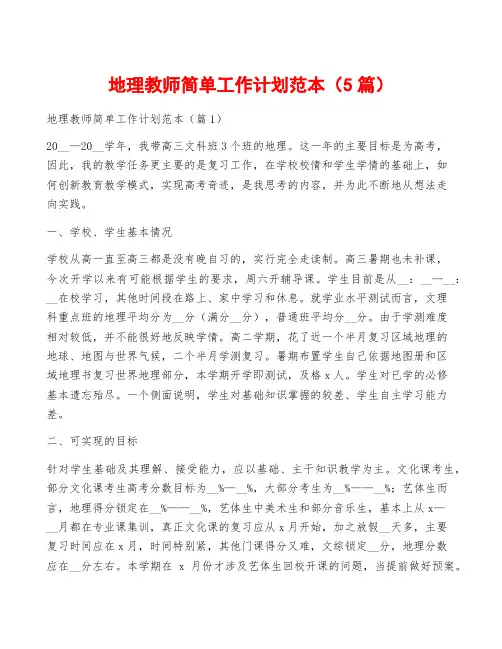 地理教师简单工作计划范本(5篇)