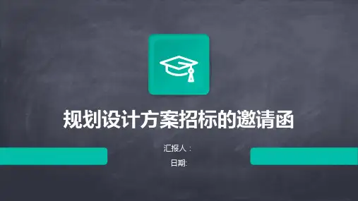 规划设计方案招标的邀请函