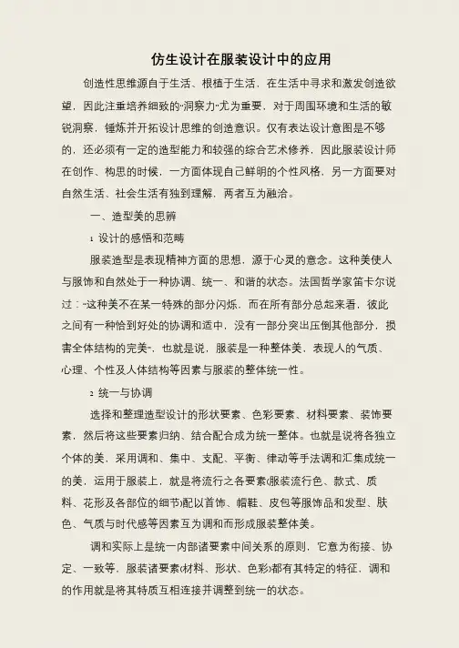 仿生设计在服装设计中的应用