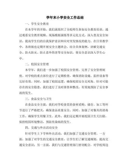 学年末小学安全工作总结
