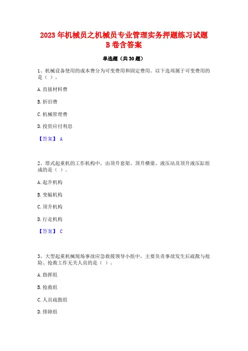 2023年机械员之机械员专业管理实务押题练习试题B卷含答案
