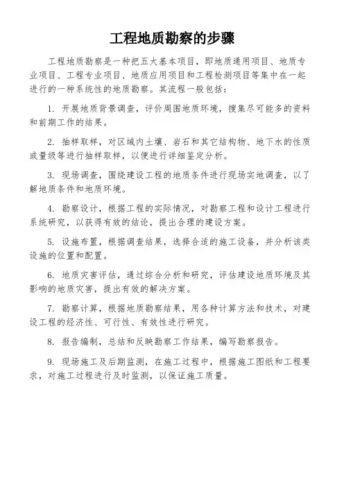 工程地质勘察的步骤