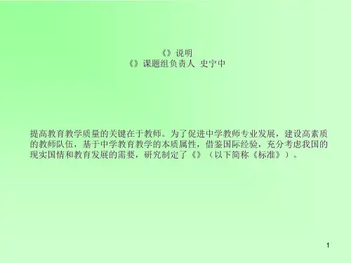 《中学教师专业标准》说明ppt课件