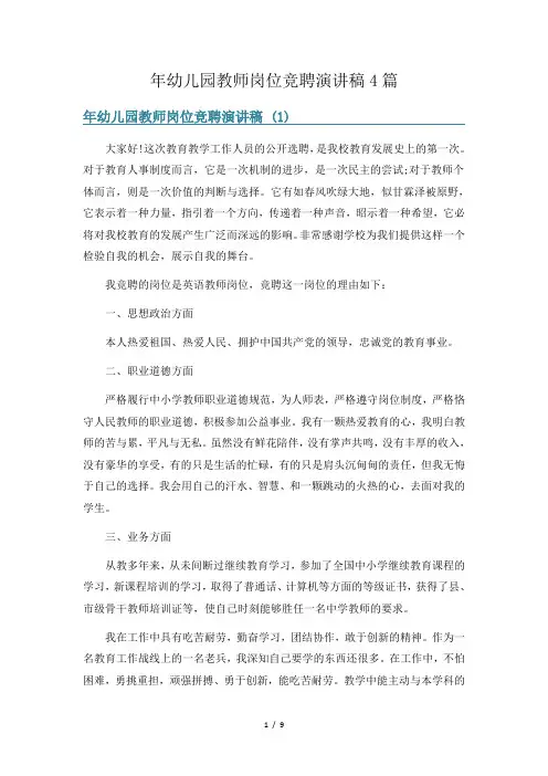 年幼儿园教师岗位竞聘演讲稿4篇