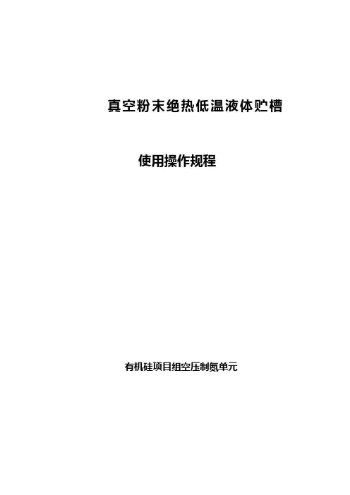 低温液体贮槽使用说明书