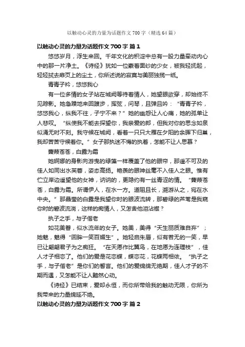 以触动心灵的力量为话题作文700字（精选64篇）
