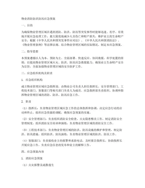 物业消防防洪防汛应急预案