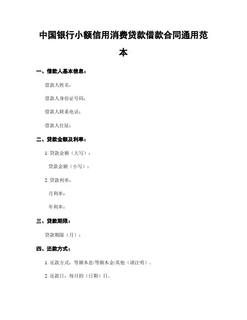 中国银行小额信用消费贷款借款合同通用范本